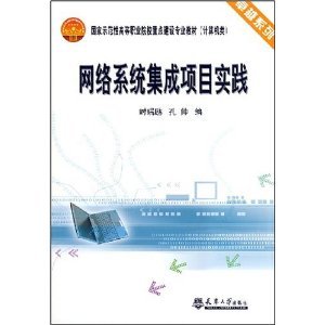 《網絡系統集成項目實踐》 計算機系統集成領域的專業實踐指南